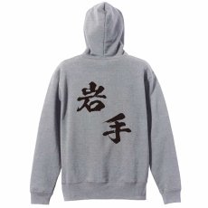 都道府県デザイン 岩手 闘龍書体 斜め書き  パーカー ジップ 裏パイル 練習着 メイン写真