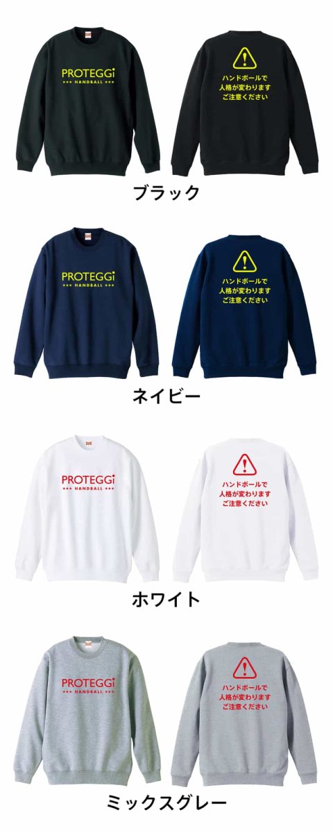 ハンドボールで人格が変わります ご注意ください  トレーナー スウェット 裏パイル 練習着 カラーバリエーション