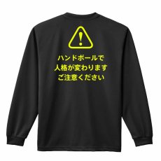 ハンドボールで人格が変わります ご注意ください  ロンT 長袖Tシャツ 練習着 ドライ メイン写真