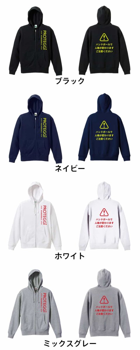 ハンドボールで人格が変わります ご注意ください  パーカー ジップ 裏パイル 練習着 カラーバリエーション