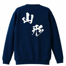 都道府県デザイン 山形 闘龍書体 斜め書き  トレーナー スウェット 裏パイル 練習着 メイン写真