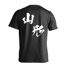 都道府県デザイン 山形 闘龍書体 斜め書き  Tシャツ 半袖 練習着 ドライ メイン写真