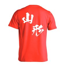 都道府県デザイン 山形 闘龍書体 斜め書き  Tシャツ 半袖 練習着 ドライ メイン写真
