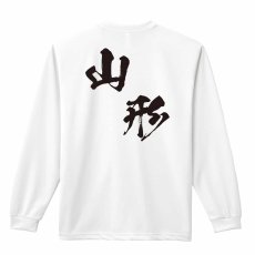 都道府県デザイン 山形 闘龍書体 斜め書き  ロンT 長袖Tシャツ 練習着 ドライ メイン写真