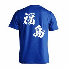 都道府県デザイン 福島 闘龍書体 斜め書き  Tシャツ 半袖 練習着 ドライ メイン写真