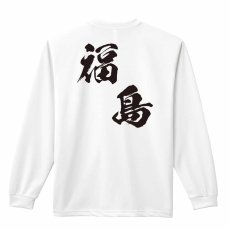 都道府県デザイン 福島 闘龍書体 斜め書き  ロンT 長袖Tシャツ 練習着 ドライ メイン写真