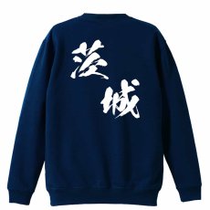 都道府県デザイン 茨城 闘龍書体 斜め書き  トレーナー スウェット 裏パイル 練習着 メイン写真