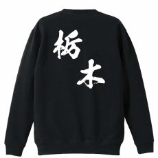 都道府県デザイン 栃木 闘龍書体 斜め書き  トレーナー スウェット 裏パイル 練習着 メイン写真