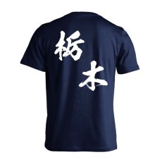 都道府県デザイン 栃木 闘龍書体 斜め書き  Tシャツ 半袖 練習着 ドライ メイン写真