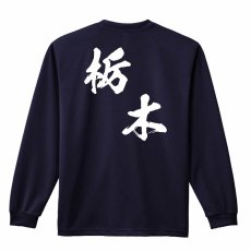 都道府県デザイン 栃木 闘龍書体 斜め書き  ロンT 長袖Tシャツ 練習着 ドライ メイン写真