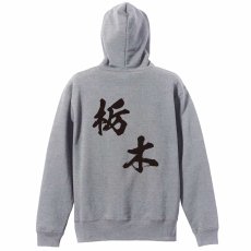 都道府県デザイン 栃木 闘龍書体 斜め書き  パーカー ジップ 裏パイル 練習着 メイン写真