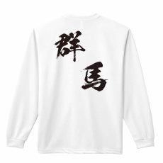 都道府県デザイン 群馬 闘龍書体 斜め書き  ロンT 長袖Tシャツ 練習着 ドライ メイン写真