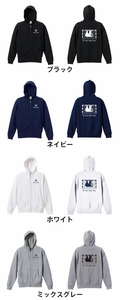 ナマケモノ I'm very busy now  パーカー ジップ 裏パイル 練習着 カラーバリエーション