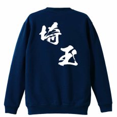 都道府県デザイン 埼玉 闘龍書体 斜め書き  トレーナー スウェット 裏パイル 練習着 メイン写真