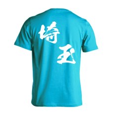 都道府県デザイン 埼玉 闘龍書体 斜め書き  Tシャツ 半袖 練習着 ドライ メイン写真