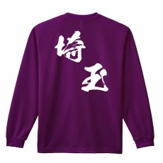 都道府県デザイン 埼玉 闘龍書体 斜め書き  ロンT 長袖Tシャツ 練習着 ドライ メイン写真