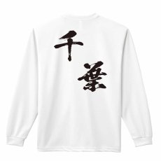 都道府県デザイン 千葉 闘龍書体 斜め書き  ロンT 長袖Tシャツ 練習着 ドライ メイン写真