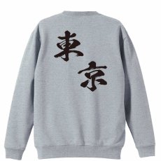 都道府県デザイン 東京 闘龍書体 斜め書き  トレーナー スウェット 裏パイル 練習着 メイン写真