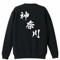 都道府県デザイン 神奈川 闘龍書体 斜め書き  トレーナー スウェット 裏パイル 練習着 メイン写真