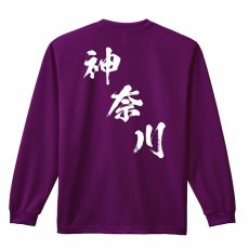 都道府県デザイン 神奈川 闘龍書体 斜め書き  ロンT 長袖Tシャツ 練習着 ドライ メイン写真