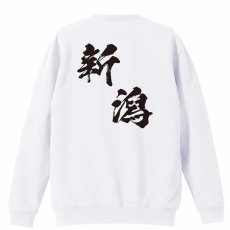 都道府県デザイン 新潟 闘龍書体 斜め書き  トレーナー スウェット 裏パイル 練習着 メイン写真