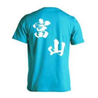 都道府県デザイン 山梨 闘龍書体 斜め書き Tシャツ 半袖 練習着 ドライ