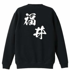 都道府県デザイン 福井 闘龍書体 斜め書き  トレーナー スウェット 裏パイル 練習着 メイン写真
