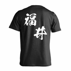 都道府県デザイン 福井 闘龍書体 斜め書き  Tシャツ 半袖 練習着 ドライ メイン写真