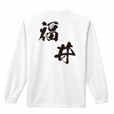 都道府県デザイン 福井 闘龍書体 斜め書き  ロンT 長袖Tシャツ 練習着 ドライ メイン写真