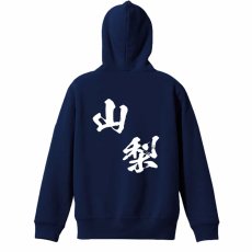 都道府県デザイン 山梨 闘龍書体 斜め書き  パーカー プルオーバー 裏パイル 練習着 メイン写真