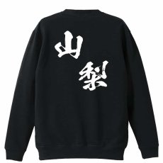 都道府県デザイン 山梨 闘龍書体 斜め書き  トレーナー スウェット 裏パイル 練習着 メイン写真