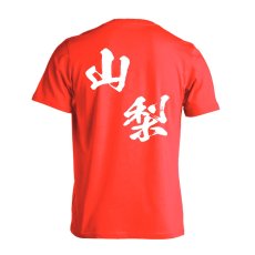 都道府県デザイン 山梨 闘龍書体 斜め書き  Tシャツ 半袖 練習着 ドライ メイン写真