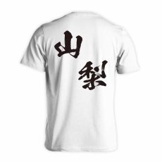 都道府県デザイン 山梨 闘龍書体 斜め書き  Tシャツ 半袖 練習着 ドライ メイン写真