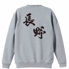 都道府県デザイン 長野 闘龍書体 斜め書き  トレーナー スウェット 裏パイル 練習着 メイン写真