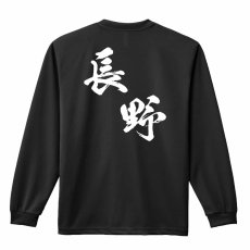 都道府県デザイン 長野 闘龍書体 斜め書き  ロンT 長袖Tシャツ 練習着 ドライ メイン写真