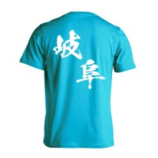 都道府県デザイン 岐阜 闘龍書体 斜め書き  Tシャツ 半袖 練習着 ドライ メイン写真