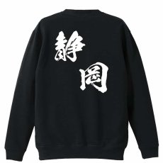 都道府県デザイン 静岡 闘龍書体 斜め書き  トレーナー スウェット 裏パイル 練習着 メイン写真