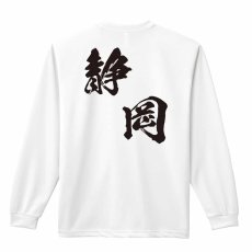 都道府県デザイン 静岡 闘龍書体 斜め書き  ロンT 長袖Tシャツ 練習着 ドライ メイン写真