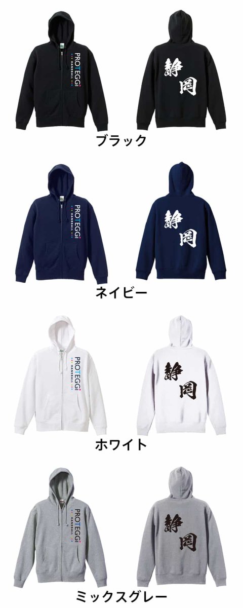 都道府県デザイン 静岡 闘龍書体 斜め書き  パーカー ジップ 裏パイル 練習着 カラーバリエーション