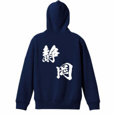 都道府県デザイン 静岡 闘龍書体 斜め書き  パーカー ジップ 裏パイル 練習着 メイン写真
