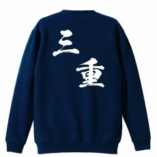 都道府県デザイン 三重 闘龍書体 斜め書き  トレーナー スウェット 裏パイル 練習着 メイン写真