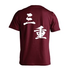 都道府県デザイン 三重 闘龍書体 斜め書き  Tシャツ 半袖 練習着 ドライ メイン写真