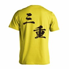 都道府県デザイン 三重 闘龍書体 斜め書き  Tシャツ 半袖 練習着 ドライ メイン写真