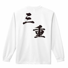 都道府県デザイン 三重 闘龍書体 斜め書き  ロンT 長袖Tシャツ 練習着 ドライ メイン写真