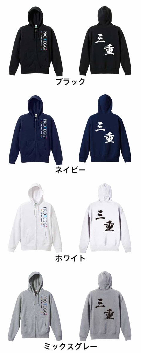 都道府県デザイン 三重 闘龍書体 斜め書き  パーカー ジップ 裏パイル 練習着 カラーバリエーション