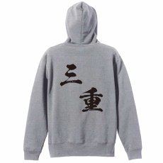 都道府県デザイン 三重 闘龍書体 斜め書き  パーカー ジップ 裏パイル 練習着 メイン写真