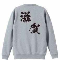 都道府県デザイン 滋賀 闘龍書体 斜め書き  トレーナー スウェット 裏パイル 練習着 メイン写真
