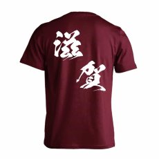 都道府県デザイン 滋賀 闘龍書体 斜め書き  Tシャツ 半袖 練習着 ドライ メイン写真