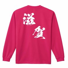 都道府県デザイン 滋賀 闘龍書体 斜め書き  ロンT 長袖Tシャツ 練習着 ドライ メイン写真