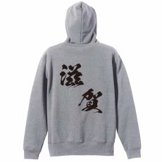 都道府県デザイン 滋賀 闘龍書体 斜め書き  パーカー ジップ 裏パイル 練習着 メイン写真